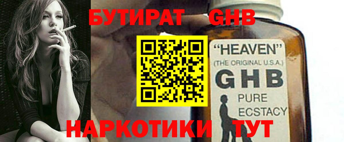 Бутират 1.4BDO Черкесск